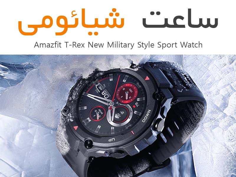 قیمت خرید ساعت هوشمند نظامی شیائومی مدل Amazfit T-Rex New Military Style Sport Watch
