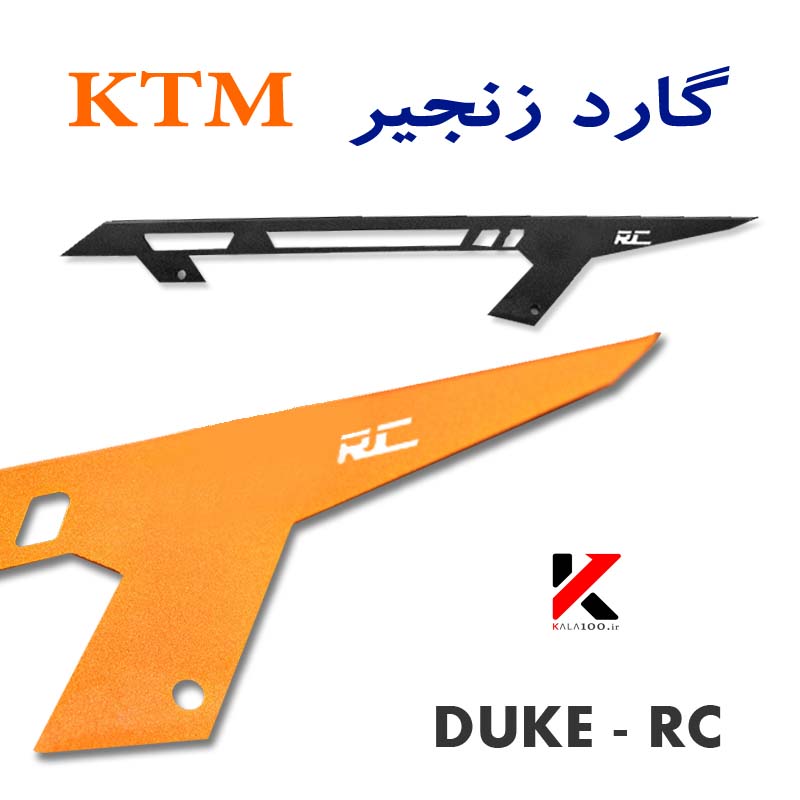 تصویر محافظ زنجیر موتور سیکلت | لوازم یدکی کی تی ام KTM Duke Chain Guard JG181210