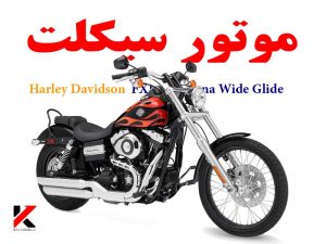 تصویر موتور سیکلت Harley Davidson FXDWG Dyna Wide Glide رنگ مشکی و قرمز