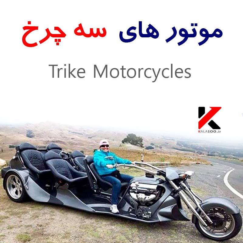 موتورسیکلت تریک و انواع موتورسیکلت سه چرخ، تصاویر و مشخصات و معرفی بهترین تولید کنندگان Trike Motorcycles