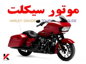 موتورسیکلت مسافرتی هارلی دیویدسون آمریکایی مدل HARLEY-DAVIDSON TOURING ROAD GLIDE رنگ قرمز بسیار زیبا