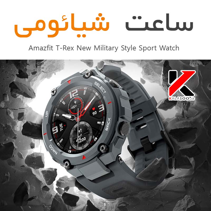 نمایندگی خرید ساعت هوشمند نظامی شیائومی Amazfit T-Rex Military Style Sport Watch در شیراز