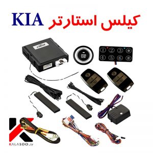 نمایندگی خرید کیلس استارتر خودرو Kia Forte ارزان در ایران