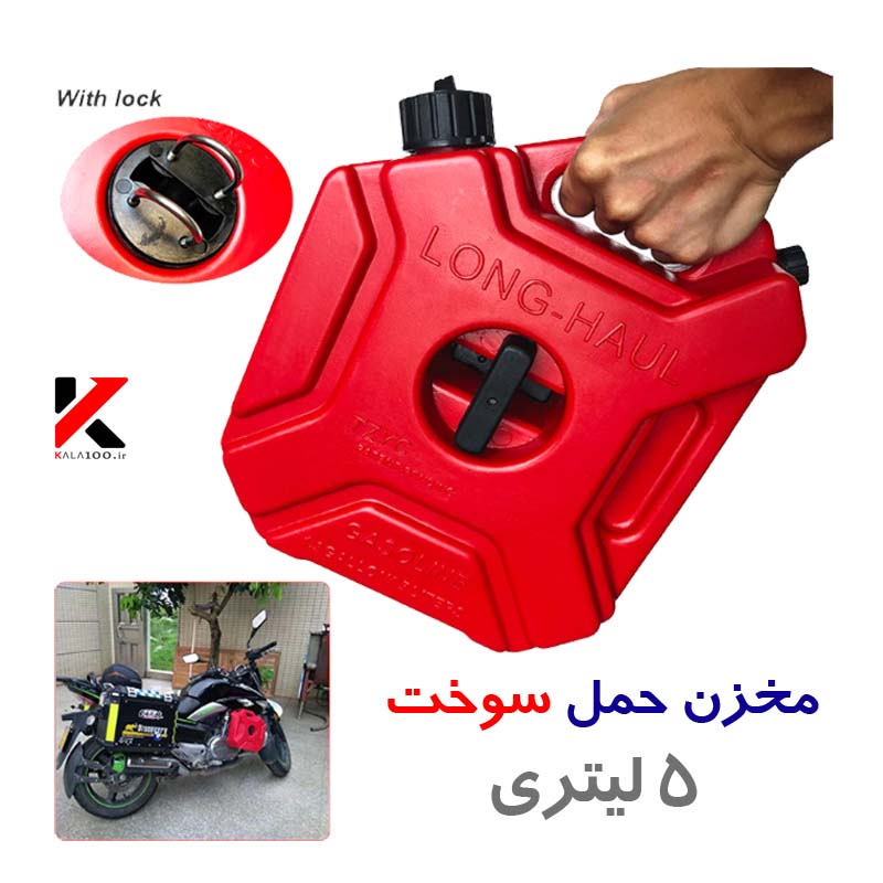 خرید گالن حمل بنزین برند HAUL ظرفیت 5 لیتر به رنگ قرمز و کیفیت بسیار بالا و قیمت ارزان در ایران مناسب برای ماشین آفرود و موتور سیکلت های مسافرتی
