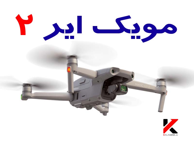 قیمت و خرید کواد کوپتر دی جی آی مویک ایر 2 در ایران