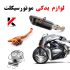 خرید لوازم یدکی موتورسیکلت در تهران و شیراز