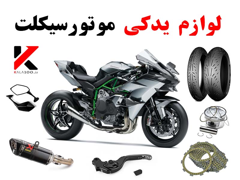 نمایندگی خرید لوازم یدکی موتورسیکلت در ایران