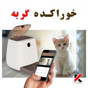 ربات خوراکده سگ و گربه دارای دوربین و اپلیکیشن هوشمند