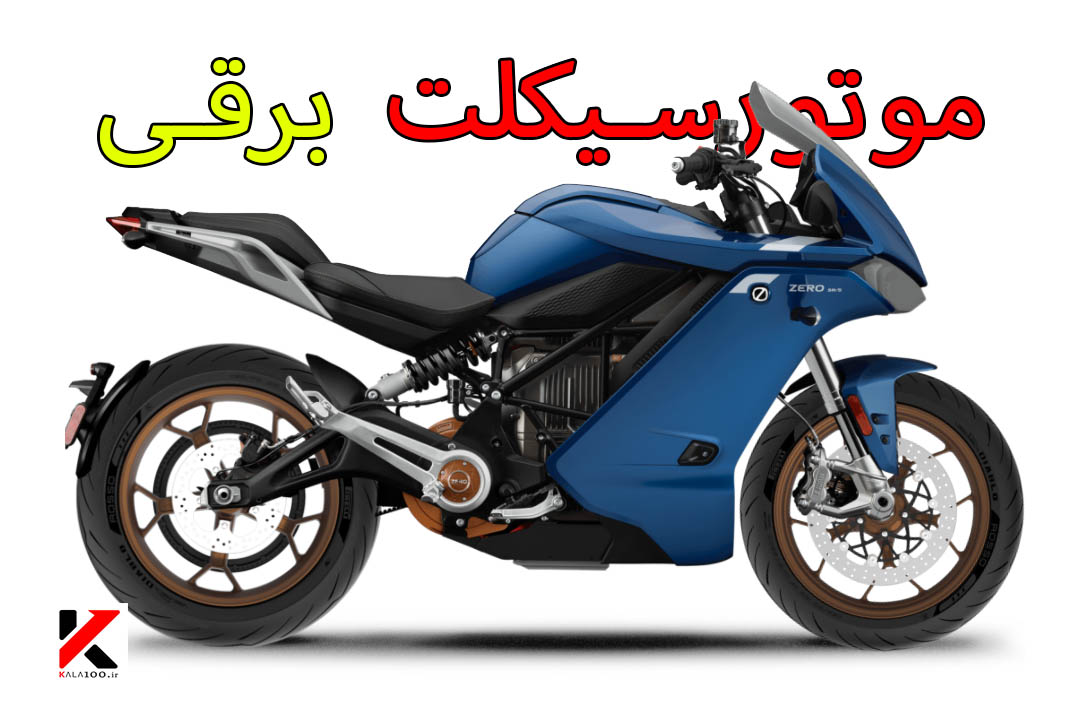 موتورسیکلت الکتریکی ZERO SR-S در شیراز رنگ آبی