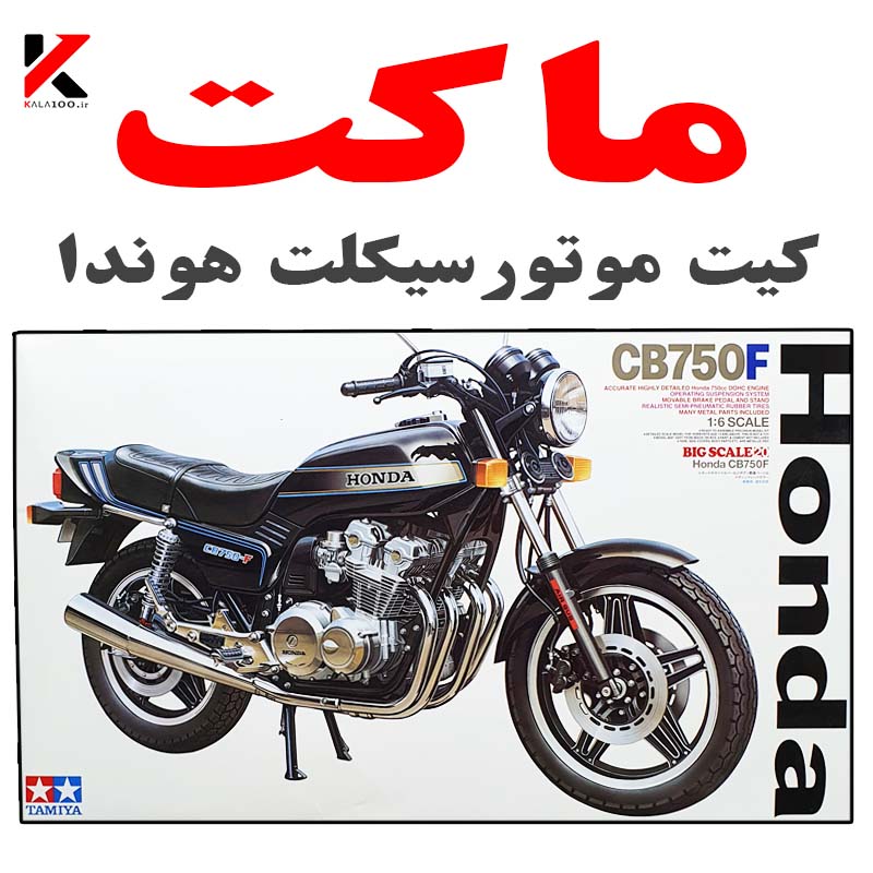 جعبه ماکت موتورسیکلت کلاسیک هوندا CB750F مقیاس 1/6