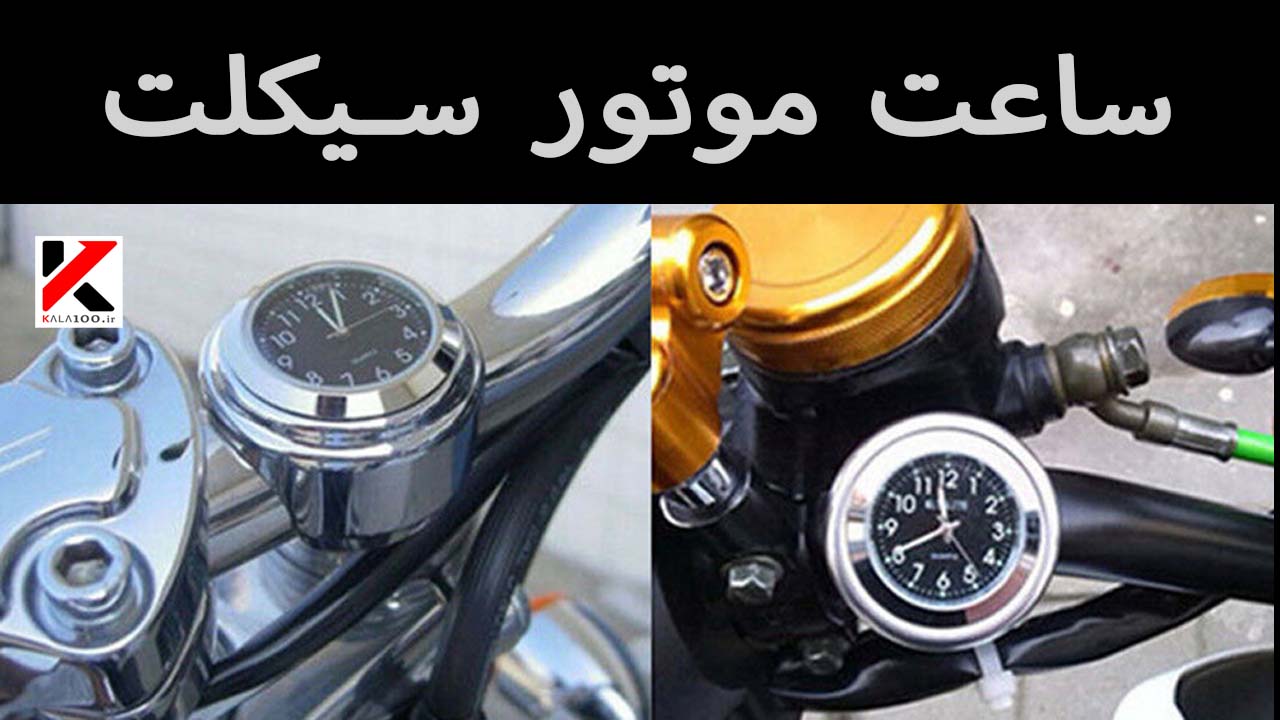 ساعت موتور سیکلت SB METAL MOTORCYCLE WATCH