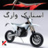 موتور کراس قرمز و موتور اندرو برقی استارک سفید
