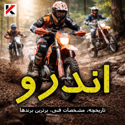 مسابقه موتور اندرو - تاریخچه و مشخصات فنی