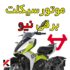 موتور سیکلت برقی برند نیو سبک اسکوتر
