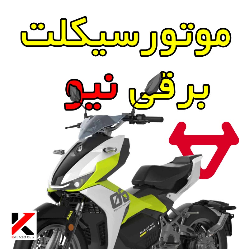 موتور سیکلت برقی برند نیو سبک اسکوتر